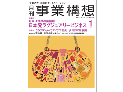 日本発ラグジュアリービジネス-世界に通用する、日本の新事業「月刊事業構想」２０２３年１月号発売