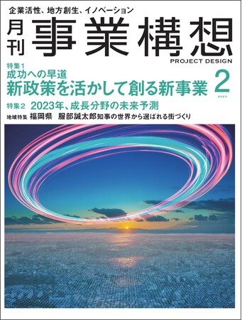 成功への早道、新政策を活かして創る新事業／2023年成長分野の未来予測