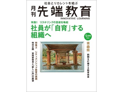 社員が「自育」する組織へ リスキリングの意欲を喚起ー『月刊先端教育』2024年5月号発売