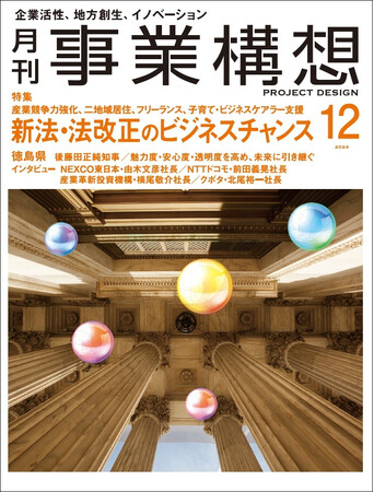 新法・法改正のビジネスチャンス -「月刊事業構想」２０２４年１２月号発売