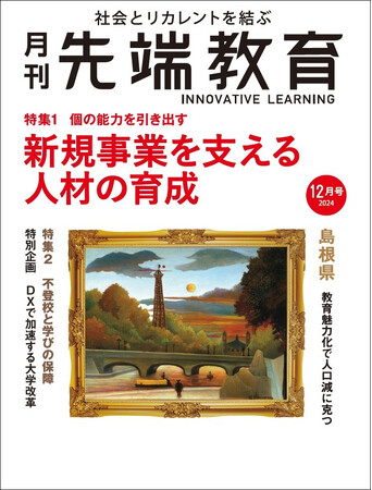 個の能力を引き出す 新規事業を支える人材の育成-『月刊先端教育』2024年12月号発売