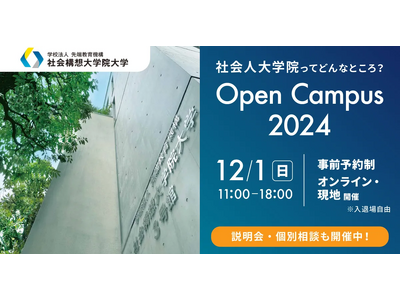 社会構想大学院大学 12月１日（日）オープンキャンパスを開催