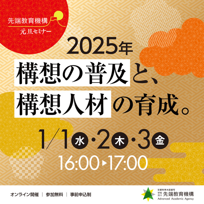 学校法人先端教育機構　正月セミナー「構想の普及と構想人材の育成」を1月1日、2日、3日にオンライン開催