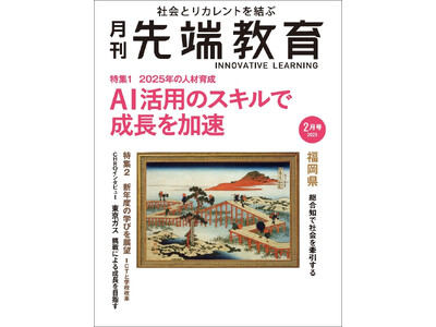 2025年の人材育成　AI活用のスキルで成長を加速ー『月刊先端教育』2025年2月号を発売