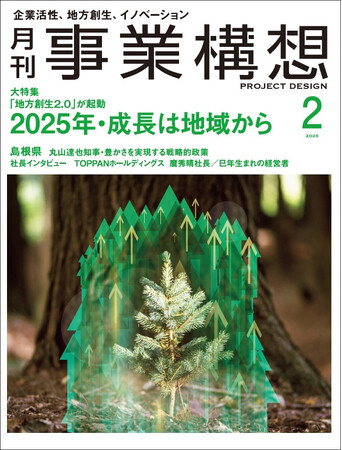 「地方創生2.0」が起動、2025年・成長は地域から -「月刊事業構想」２０２５年２月号発売