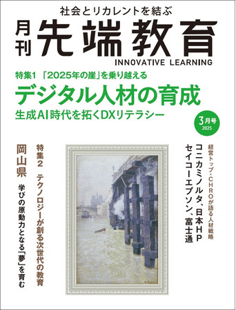 「2025年の壁」を乗り越える デジタル人材の育成ー『月刊先端教育』2025年3月号を発売