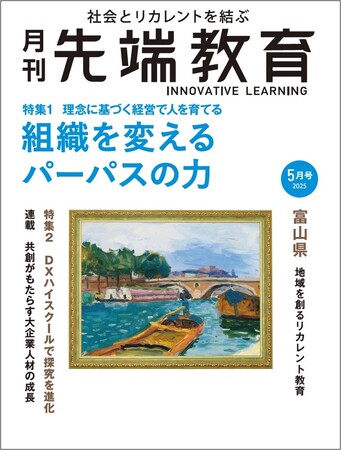 組織を変えるパーパスの力 理念に基づく経営で人を育てるー『月刊先端教育』2025年5月号発売