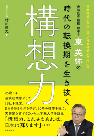 『時代の転換期を生き抜く構想力』（財界研究所）発刊のご案内