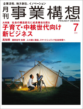 子育て・中核世代向け新ビジネス-「月刊事業構想」2025年7月号発売
