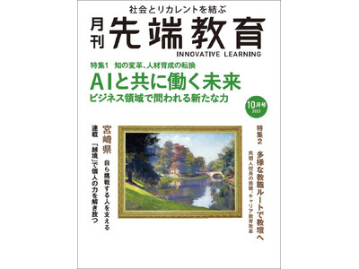 月刊『先端教育』2025年10月号発売 特集:AIと共に働く未来ービジネス領域で問われる新たな力