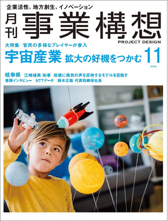 月刊『事業構想』宇宙産業 拡大の好機をつかむ-2025年11月号発売