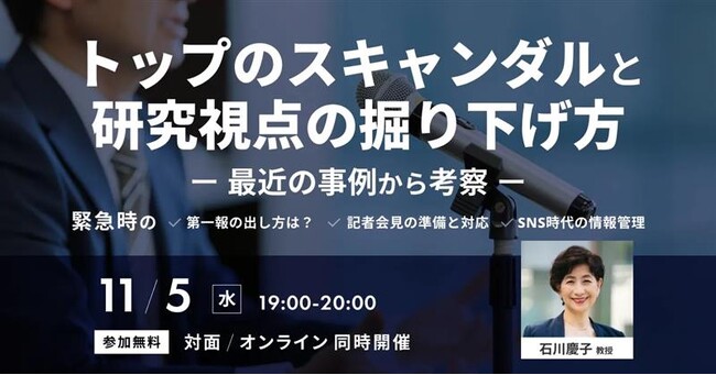 「トップのスキャンダルと研究視点の掘り下げ方～最近の事例から考察」セミナーを11月5日（水）開催