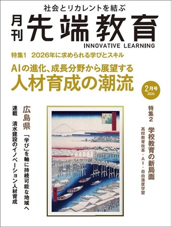 AIの進化、成長分野から展望する人材育成の潮流ー『月刊先端教育』2026年2月号発売