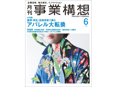 アパレル大転換ー循環・再生・技術革新で挑む　月刊『事業構想』2026年6月号発売