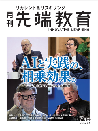 プレスリリース「AIと実践の相乗効果 ーチーム力を高める最新研究と成功事例　月刊『先端教育』2026年7月号を発売」のイメージ画像