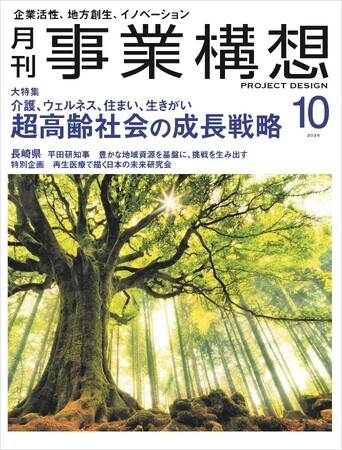 企画の根本の発想法―戦略から構造へ 超高齢社会の成長戦略ー介護、ウェルネス、住まい、生きがい 『月刊