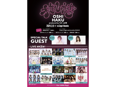 Zepp Fukuokaで新たなアイドルイベントが開催「推し博 Produced by ちかっぱ祭」TI...