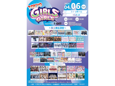 iLiFE!、SUPER☆GiRLSほか全58組のアイドルが2日間に渡って出演「TOKYO GIRLS ...