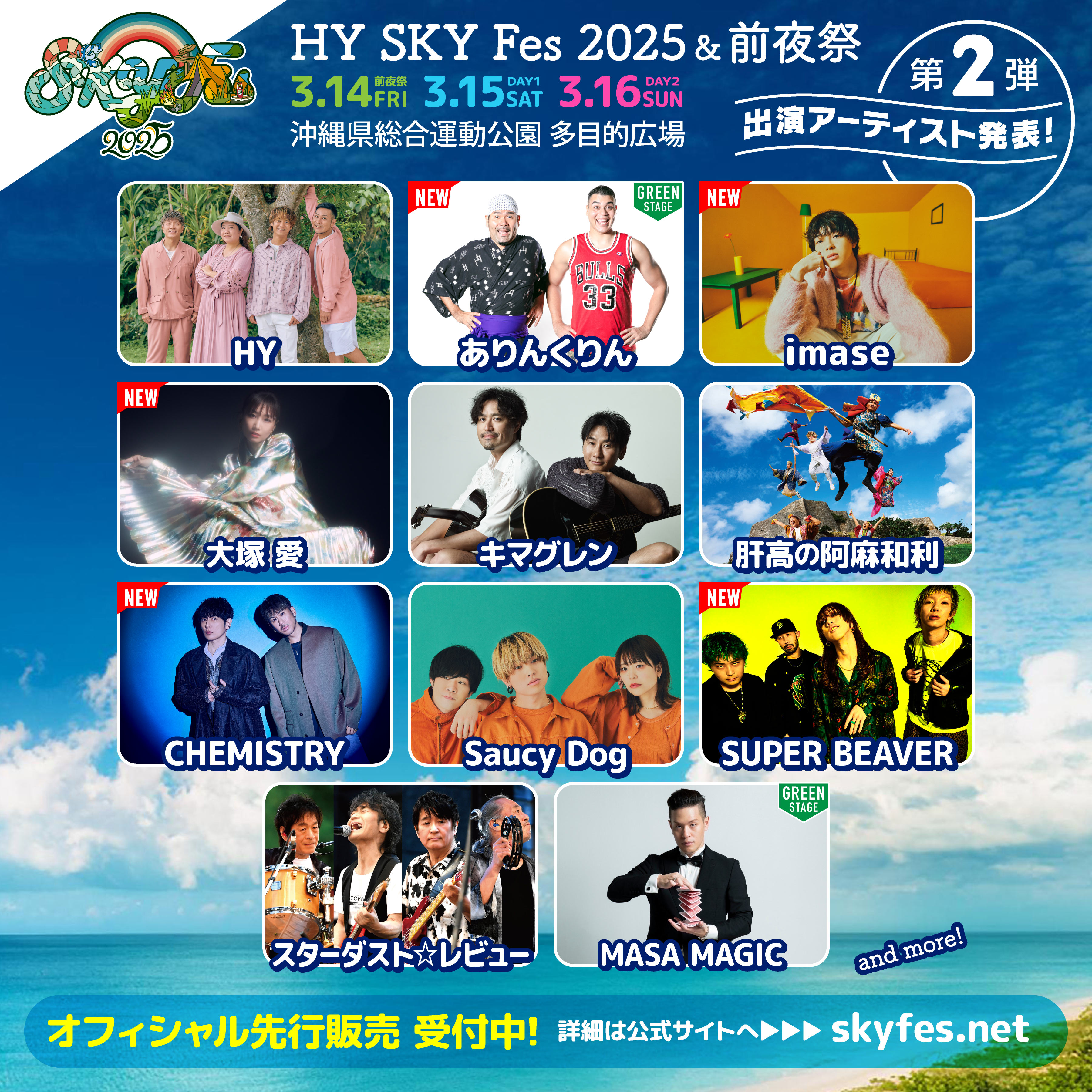 imase、SUPER BEAVER、ほか第2弾出演アーティスト発表！HY主催の音楽フェス「HY SKY Fes 2025 & 前夜祭」先行チケットTIGETにて販売中