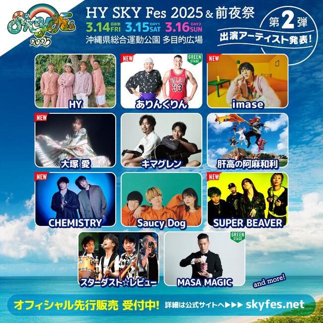 imase、SUPER BEAVER、ほか第2弾出演アーティスト発表！HY主催の音楽フェス「HY SKY Fes 2025 & 前夜祭」先行チケットTIGETにて販売中