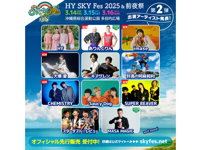 imase、SUPER BEAVER、ほか第2弾出演アーティスト発表！HY主催の音楽フェス「HY SKY Fes 2025 & 前夜祭」先行チケットTIGETにて販売中