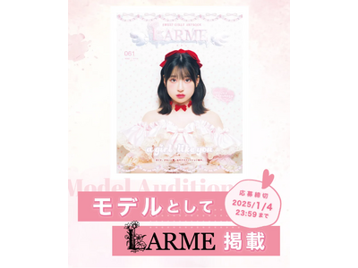 株式会社grabss主催「LARME」掲載モデルオーディション開催！LARMEの世界観で自分をもっとかわいく輝かせよう！