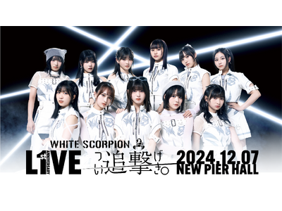 WHITE SCORPIONデビュー1年記念ライブ『WHITE SCORPION 1st Anniversary LIVE～追撃。～』TIGETにてFC先行受付中