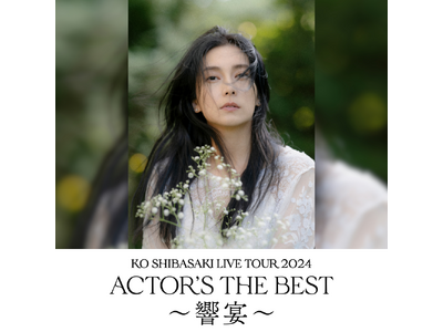 柴咲コウが新たな演出で魅了する、全国ライブツアー『KO SHIBASAKI LIVE TOUR ACTOR'S THE BEST』TIGETにてチケット販売中