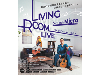 Def Tech・Microのスペシャル・ソロライブ「Def Tech Micro”LIVING ROOM LIVE”」開催！ 大阪・兵庫・京都公演の先行チケットをTIGETにて販売中