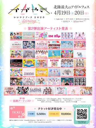 第2弾出演者発表！全国のアイドル55組が北陸に集結「かがやきフェス Spring 2025」TIGETにてチケット独占販売中