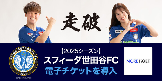 スフィーダ世田谷FC、2025シーズンより電子チケットを導入！スポーツ特化の電子チケット販売サービス「MORE TIGET」にてチケット販売中