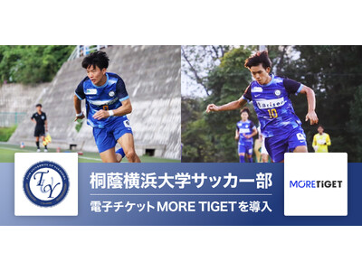桐蔭横浜大学サッカー部、MORE TIGETで特典付き電子チケットの販売を開始