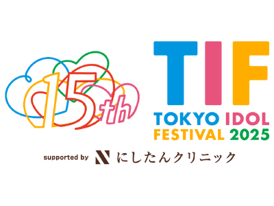 15周年を迎える世界最大のアイドルフェス『TOKYO IDOL FESTIVAL 2025 supported by にしたんクリニック』TIGETにてチケット販売開始