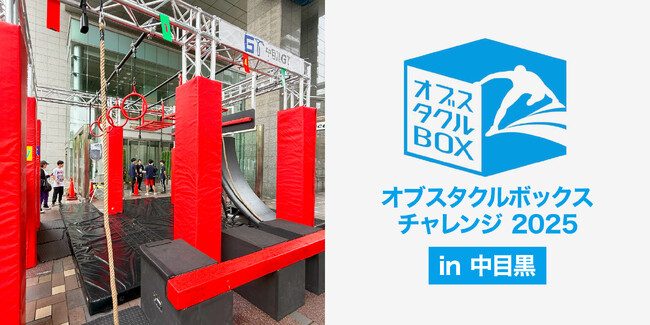 7月13日『オブスタクルボックスチャレンジ 2025 in 中目黒』、TIGETで申込受付中！