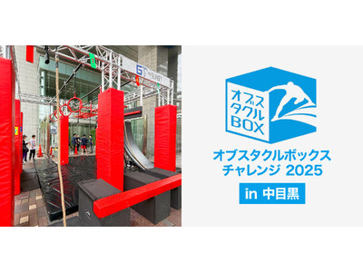 7月13日『オブスタクルボックスチャレンジ 2025 in 中目黒』、TIGETで申込受付中!