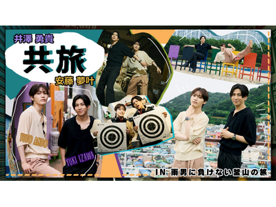 「共旅」DVD発売記念イベントが東京で開催決定！井澤勇貴＆安藤夢叶が出演するお渡し会付き特別イベント、チケットはTIGETにて独占販売中！