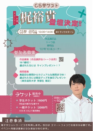 人気声優・梶裕貴が東京造形大学CS祭に登場！作品講評＆トークステージのチケットがTIGETにて販売中