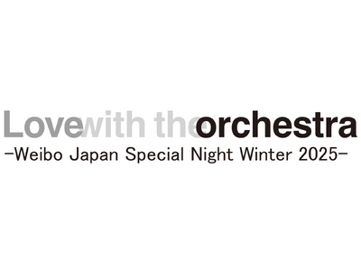 フルオーケストラと豪華アーティストが共演「Love with the orchestra -Weibo Japan Special Night Winter 2025-」TIGETにてチケット販売開始