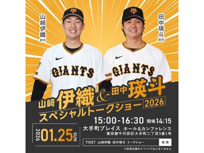 山崎伊織投手・田中瑛斗投手が登壇「スペシャルトークショー2026」開催決定！チケットはTIGETにて抽選受付中