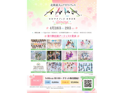 北陸最大のアイドルフェスが今年も春に開催！「かがやきフェス Spring 2026」TIGETにてチケッ...