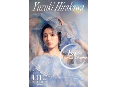 平川結月 初のファンミーティング開催！生駒里奈のゲスト出演も決定、豪華共演が実現