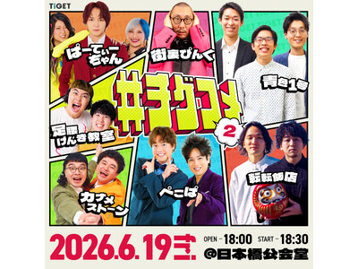 大好評につき第二弾！TIGET主催お笑いライブ「#チゲコメ vol.2」開催決定