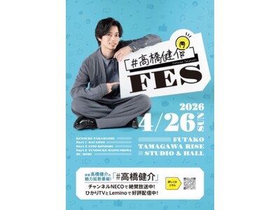 俳優・高橋健介TV初冠番組「#高橋健介」のリアルイベント『#高橋健介FES』開催