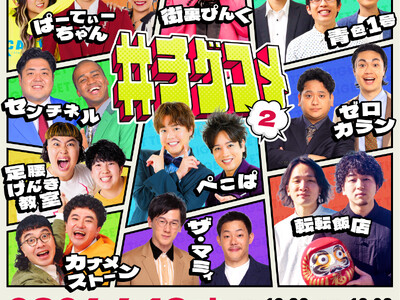 ザ・マミィ、ゼロカラン、センチネルの追加出演が決定！TIGET主催お笑いライブ「#チゲコメ vol.2」