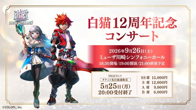 『白猫プロジェクト NEW WORLD'S』12周年記念オーケストラコンサート開催チケットはイベントプラットフォーム「TIGET」にて受付中