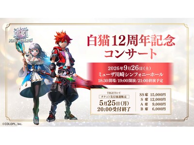 『白猫プロジェクト NEW WORLD'S』12周年記念オーケストラコンサート開催チケットはイベントプラ...