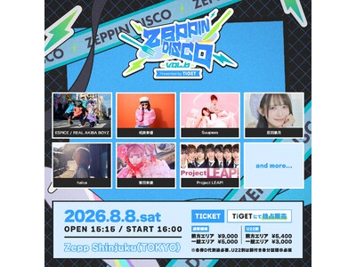 夏を盛り上げるアニソンパーティー！「ZEPPIN DISCO Vol.6」8月8日(土)Zepp Shinjukuにて開催！チケットは本日20:00よりTIGETで販売開始！