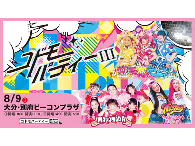 スペシャルゲスト「NIC(ハート)RY」の出演が決定！竹下☆ぱらだいす＆MADAMADAが登場する「コドモパーティーIII Supported by b-con plaza」開催