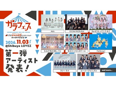 11月3日開催「ガラフェス」、ガラスガール会員先行抽選受付開始！わーすたら第2弾出演者も発表