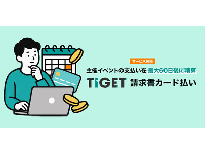 �C�x���g��ÎҌ����T�[�r�X�uTIGET�������J�[�h�����v�̃T�[�r�X�J�n